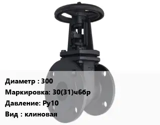 Задвижка чугунная 300 30(31)ч6бр Ру10 клиновая